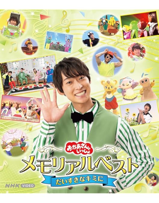 NHKおかあさんといっしょ 最新ソングブック メモリアルベスト　DVD Amazon.co.jp: 「おかあさんといっしょ」最新ソングブック キミにはく